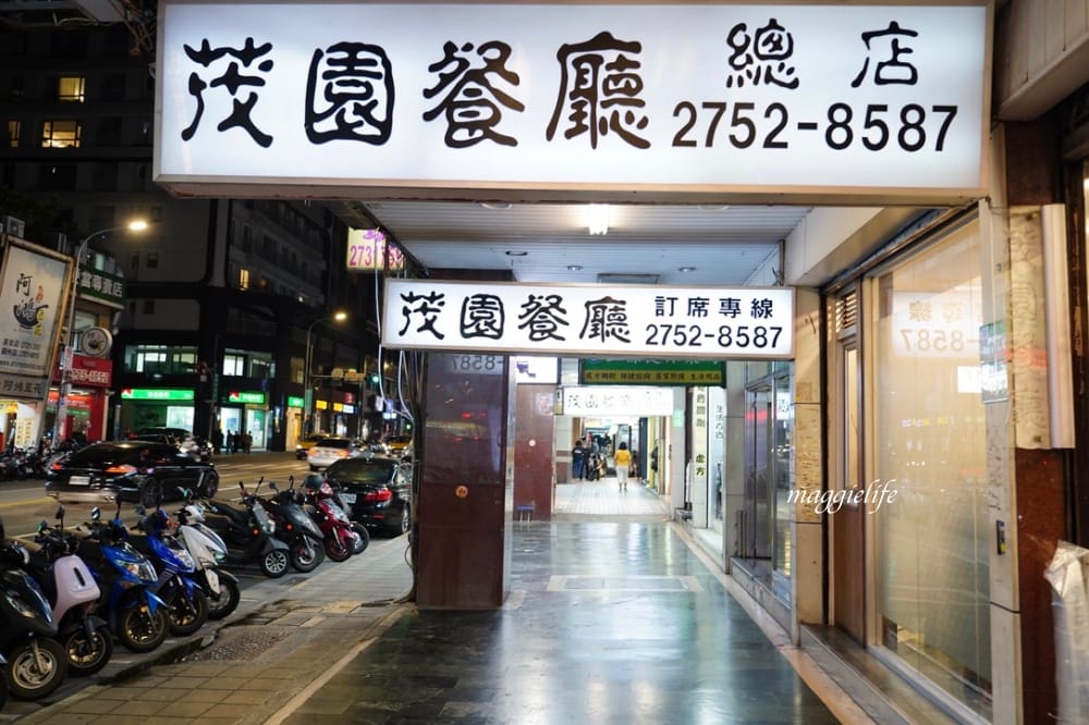 茂園餐廳，50年老字號台菜餐廳，米其林必比登推介，南京復興中式餐廳推薦