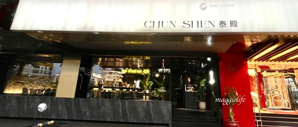 春申泰殿CHUN SHEN泰殿，台北東區餐酒館泰國菜，春申食府姐妹品牌，餐點調酒好吃推薦！大面電視牆看球賽超過癮！