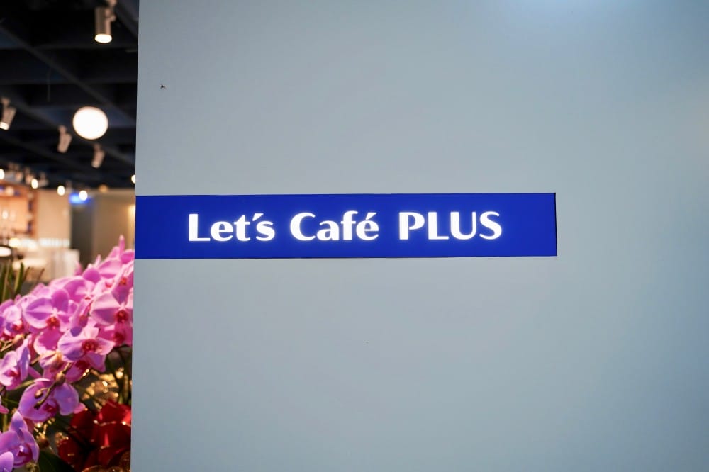 全家開咖啡廳了,台北中山Let’s Café PLUS新開幕,不限時有插座還有沙拉甜點三明治 - 第4張圖 全家開咖啡廳了,台北中山Let’s Café PLUS新開幕,不限時有插座還有沙拉甜點三明治