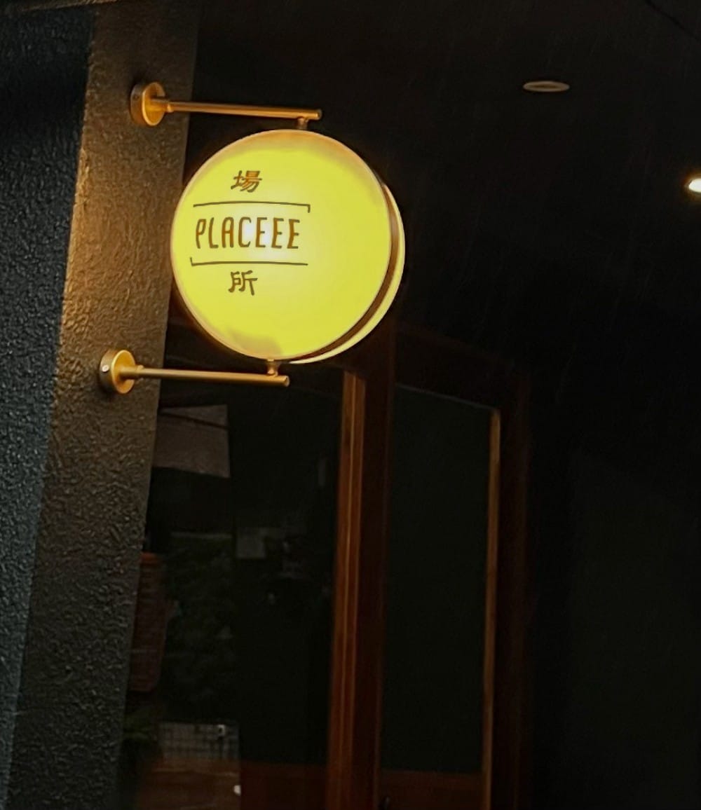 台北大安|Placeee場所咖啡,深夜咖啡廳,開到半夜兩點咖啡餐酒館,睡不著就來這裡吧 - 第6張圖 台北大安|Placeee場所咖啡,深夜咖啡廳,開到半夜兩點咖啡餐酒館,睡不著就來這裡吧