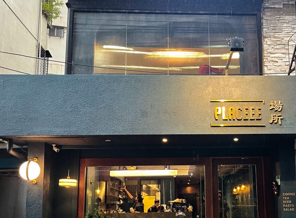 台北大安|Placeee場所咖啡,深夜咖啡廳,開到半夜兩點咖啡餐酒館,睡不著就來這裡吧 - 第1張圖 台北大安|Placeee場所咖啡,深夜咖啡廳,開到半夜兩點咖啡餐酒館,睡不著就來這裡吧