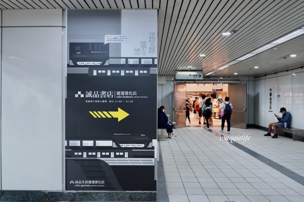 誠品重回台北東區地下街，誠品生活捷運敦化店，列車窗景進駐捷運忠孝敦化站，來台北東區吃飯逛街也可以逛誠品了