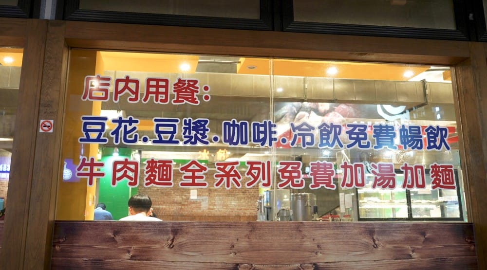 桃園呷霸牛肉麵，加麵加湯不用錢，還有豆花豆漿吃到飽