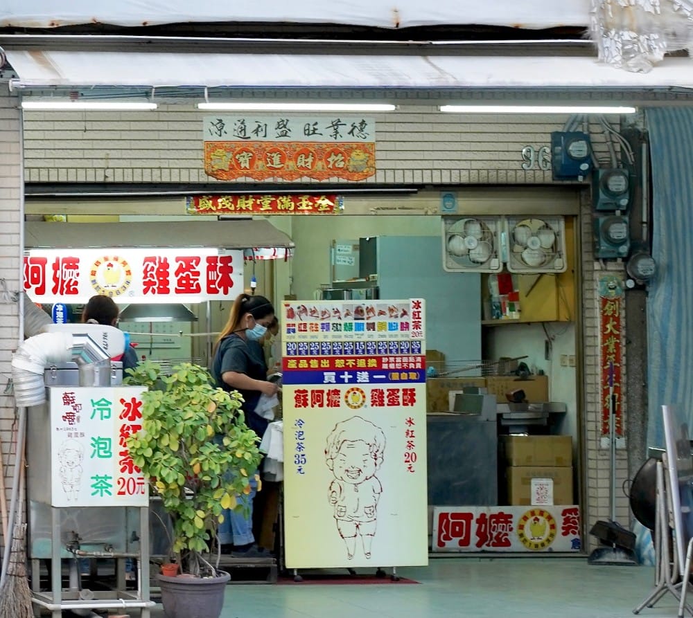 高雄|蘇阿嬤雞蛋酥在地人推薦,哈瑪星鼓山渡船頭必吃點心,60年的好味道只有高雄才吃得到的口味! - 第10張圖 高雄|蘇阿嬤雞蛋酥在地人推薦,哈瑪星鼓山渡船頭必吃點心,60年的好味道只有高雄才吃得到的口味!