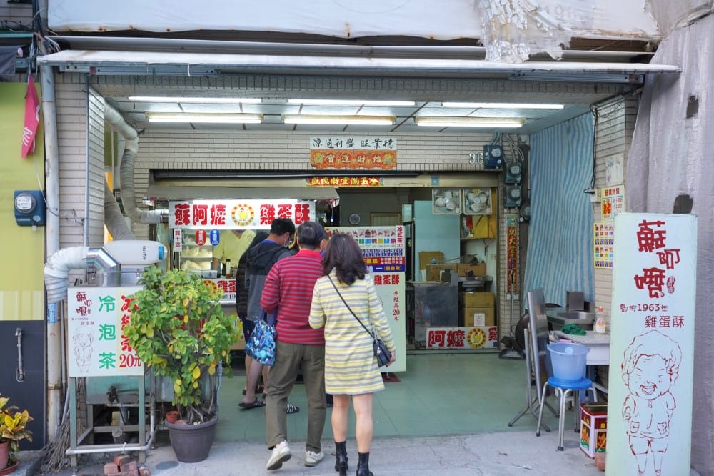 高雄|蘇阿嬤雞蛋酥在地人推薦,哈瑪星鼓山渡船頭必吃點心,60年的好味道只有高雄才吃得到的口味! - 第1張圖 高雄|蘇阿嬤雞蛋酥在地人推薦,哈瑪星鼓山渡船頭必吃點心,60年的好味道只有高雄才吃得到的口味!