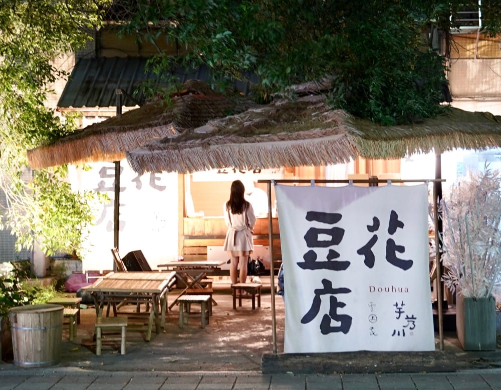 芋艿川豆花店｜內湖日本風稻草屋手作有機豆花店，可愛到爆炸，秒到日本，好吃又好拍