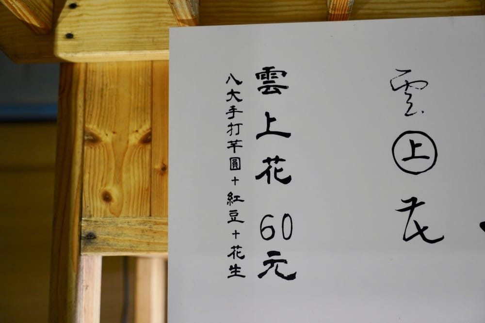 芋艿川豆花店｜內湖日本風稻草屋手作有機豆花店，可愛到爆炸，秒到日本，好吃又好拍