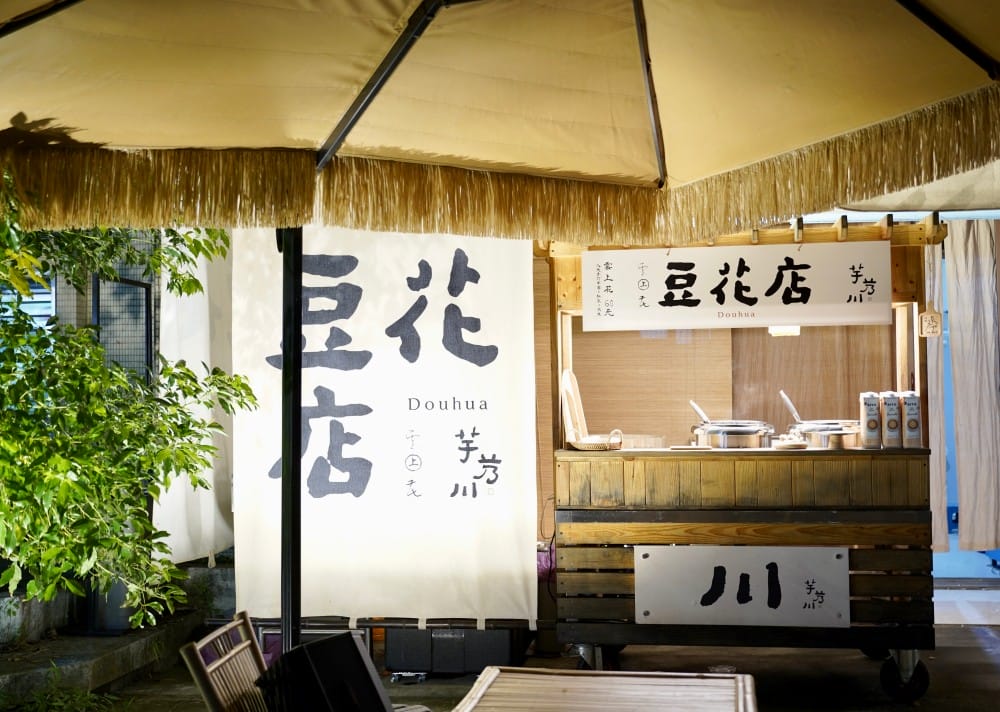 芋艿川豆花店｜內湖日本風稻草屋手作有機豆花店，可愛到爆炸，秒到日本，好吃又好拍