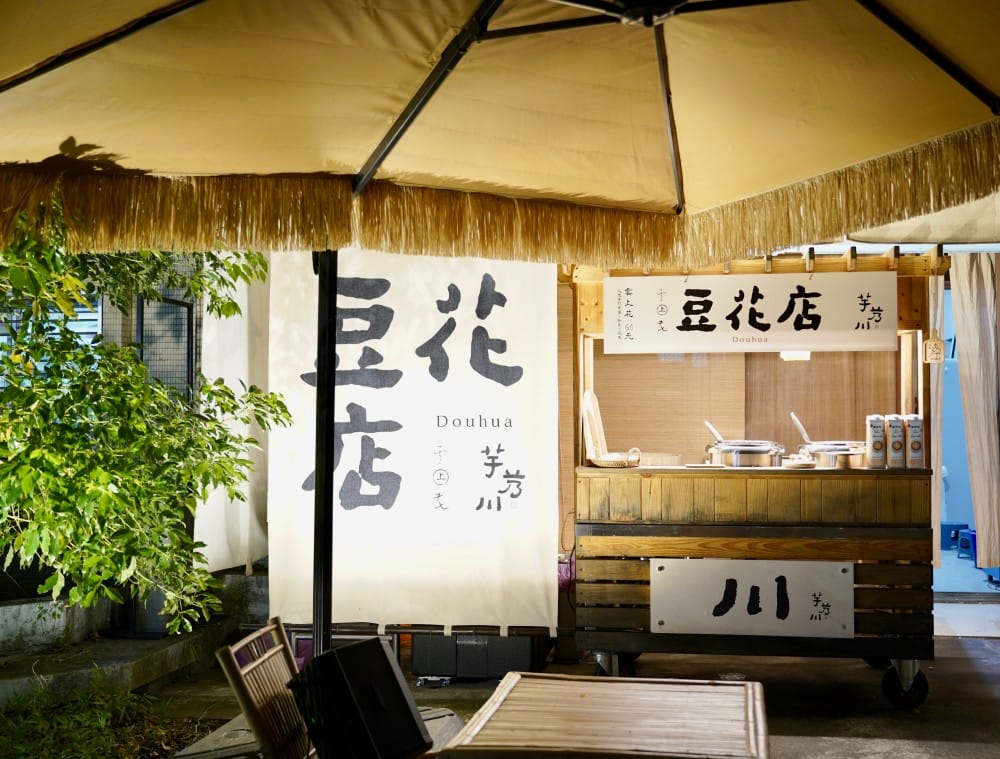 芋艿川豆花店｜內湖日本風稻草屋手作有機豆花店，可愛到爆炸，秒到日本，好吃又好拍