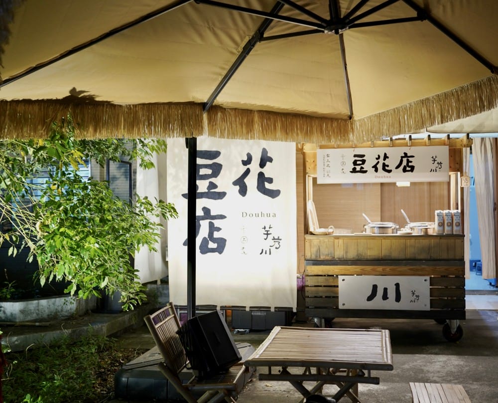 芋艿川豆花店｜內湖日本風稻草屋手作有機豆花店，可愛到爆炸，秒到日本，好吃又好拍