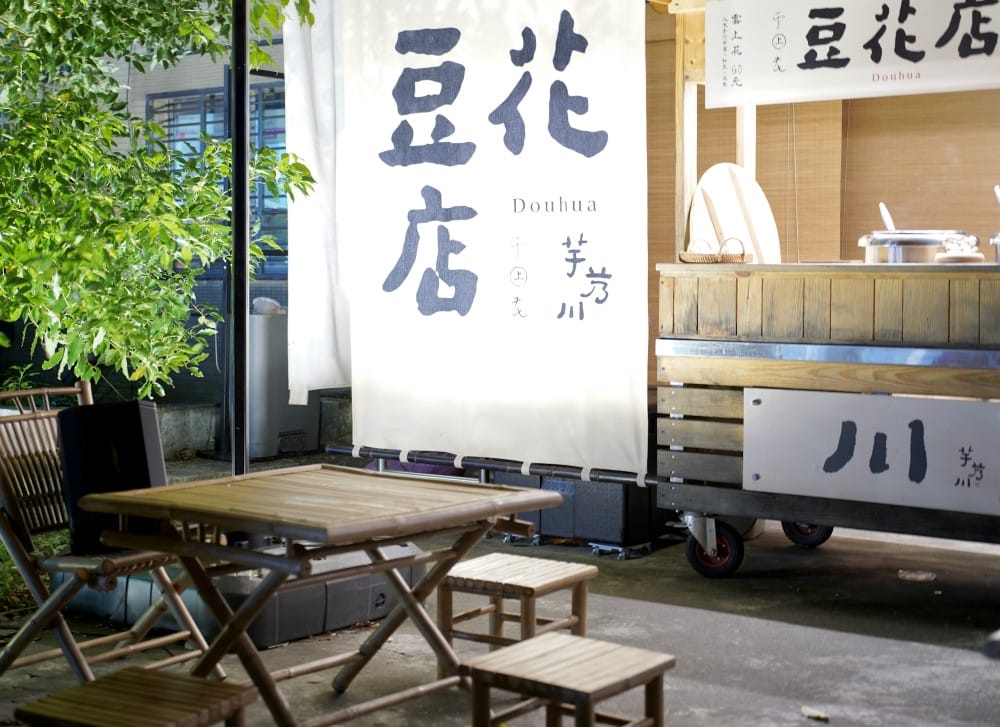 芋艿川豆花店｜內湖日本風稻草屋手作有機豆花店，可愛到爆炸，秒到日本，好吃又好拍