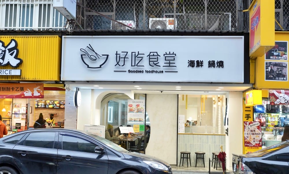 好吃食堂|超澎湃海鮮鍋燒麵,豬油飯加半熟蛋,還有好吃的松阪豬,大安路平價美食 - 第2張圖 好吃食堂|超澎湃海鮮鍋燒麵,豬油飯加半熟蛋,還有好吃的松阪豬,大安路平價美食