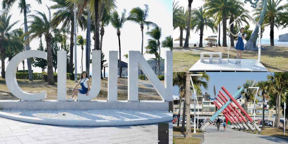 高雄旗津海岸公園,逛旗津老街拍旗津地標,星際大戰裝置藝術還可以騎腳踏車看海景! - 第1張圖 高雄旗津海岸公園,逛旗津老街拍旗津地標,星際大戰裝置藝術還可以騎腳踏車看海景!