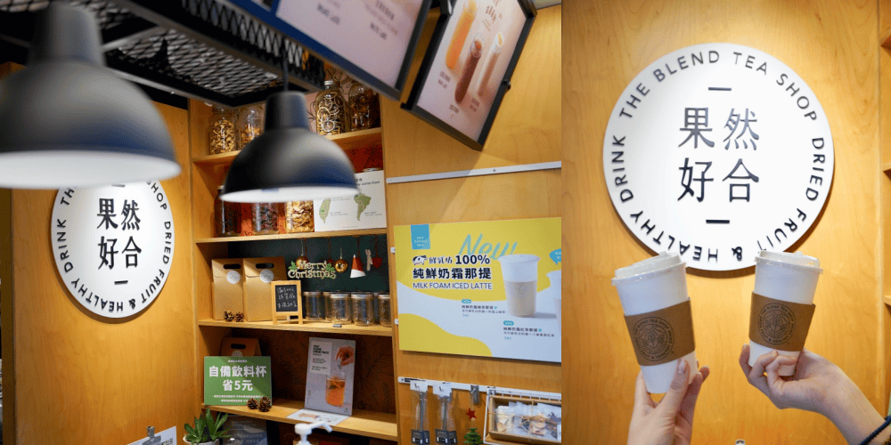 大安｜果然好合天然果乾茶，天然果乾手搖飲，天氣冷颼颼還可以加薑黃，直接喝起來！