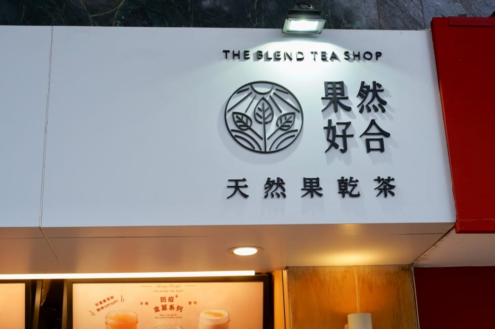 大安｜果然好合天然果乾茶，天然果乾手搖飲，天氣冷颼颼還可以加薑黃，直接喝起來！