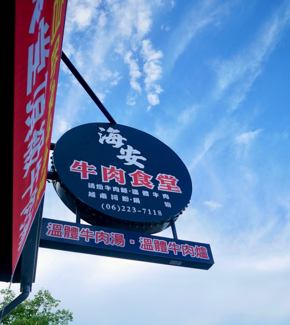 海安牛肉食堂｜台南必吃溫體牛全牛料理，現點現切五花牛火鍋，還有隱藏版菜單，熱炒也超好吃