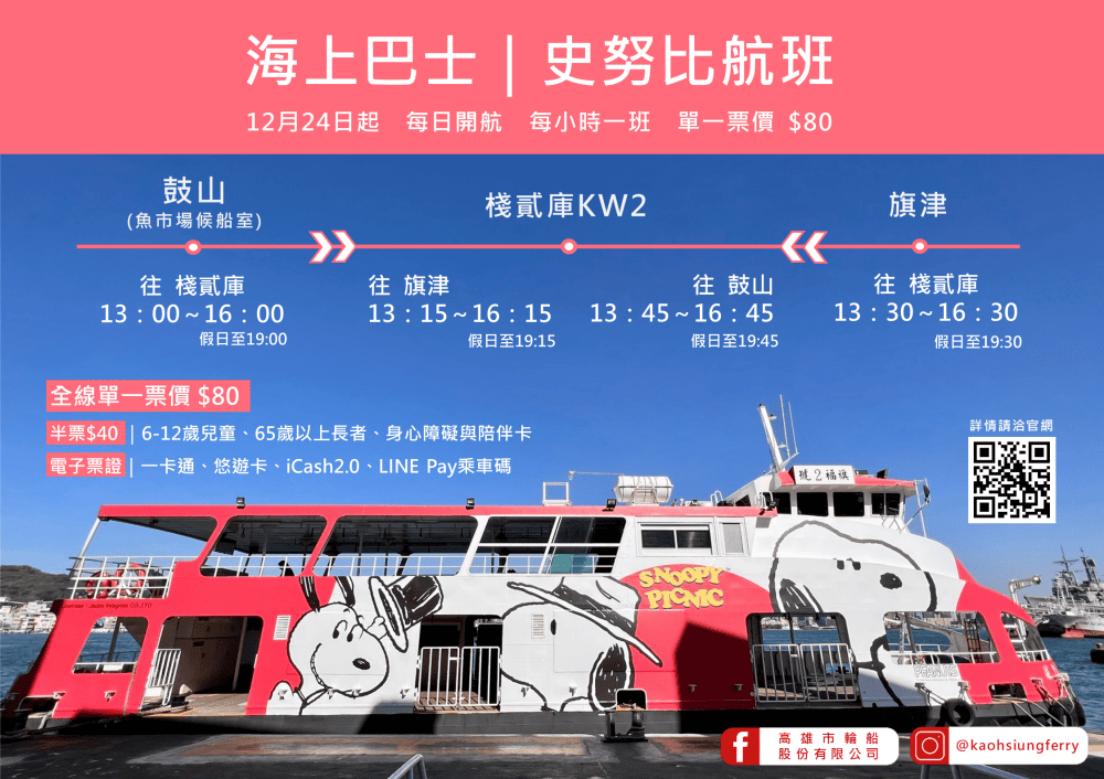 高雄全新史努比渡輪，Snoopy迷快來搭，只要80元期間限定，時刻表搭船地點資訊整理