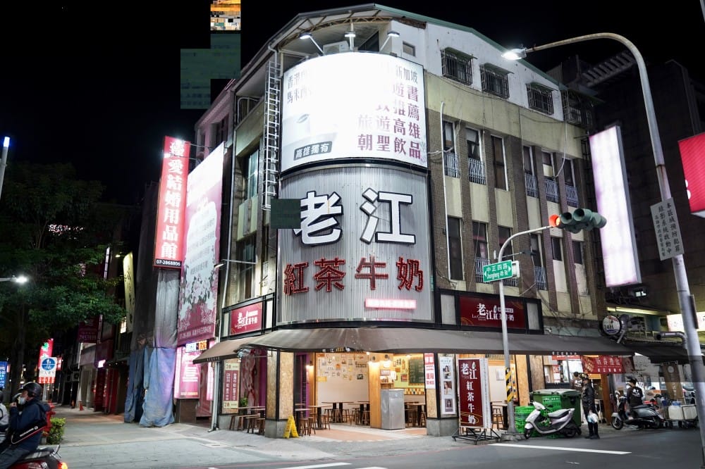 高雄|老江紅茶牛奶,六合夜市在地人推薦70年必喝奶茶,古早味,24小時營業 - 第2張圖 高雄|老江紅茶牛奶,六合夜市在地人推薦70年必喝奶茶,古早味,24小時營業