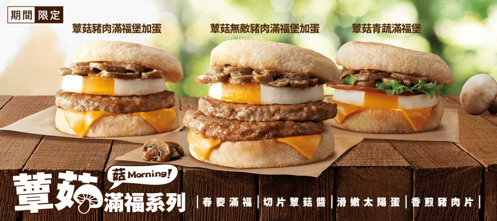 麥當勞蕈菇滿福｜麥當勞新推出的早餐，有蕈菇滿福也有蕈菇貝果