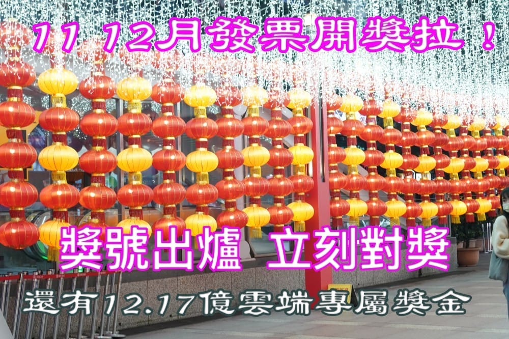111年統一發票11、12中獎號碼開獎!雲端還加開12億獎項,趕快來對獎! - 第1張圖 111年統一發票11、12中獎號碼開獎!雲端還加開12億獎項,趕快來對獎!
