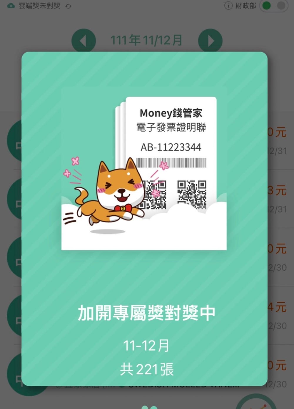 111年統一發票11、12中獎號碼開獎!雲端還加開12億獎項,趕快來對獎! - 第4張圖 111年統一發票11、12中獎號碼開獎!雲端還加開12億獎項,趕快來對獎!