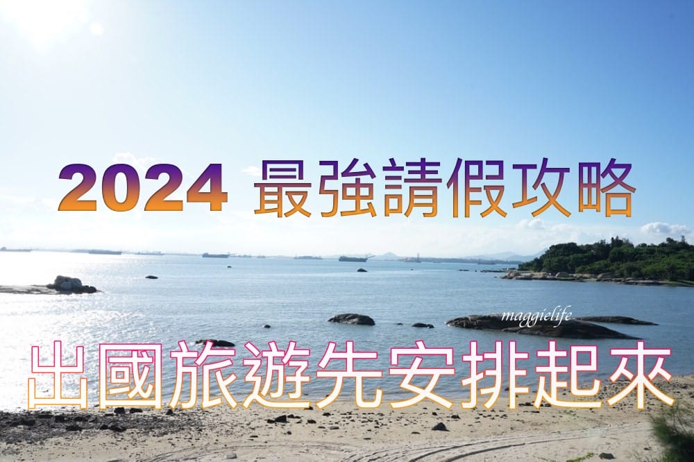 2024年行事曆民國113年連續假期請假攻略！連續假期怎麼請假最聰明又可以出國旅遊