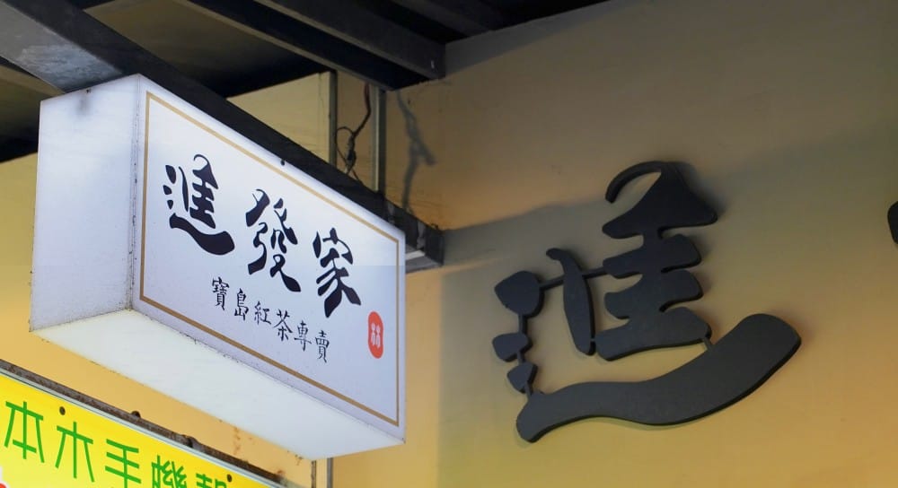 進發家手搖飲｜CP值爆高又好喝，台北大安好吃又划算的手搖飲，難怪大爆紅