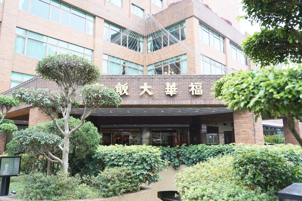 台北福華大飯自助餐吃到飽|彩虹座自助早餐吃到飽菜色大公開,台北五星級飯店早餐吃到飽推薦 - 第3張圖 台北福華大飯自助餐吃到飽|彩虹座自助早餐吃到飽菜色大公開,台北五星級飯店早餐吃到飽推薦