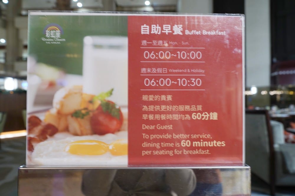 台北福華大飯自助餐吃到飽｜彩虹座自助早餐吃到飽菜色大公開，台北五星級飯店早餐吃到飽推薦