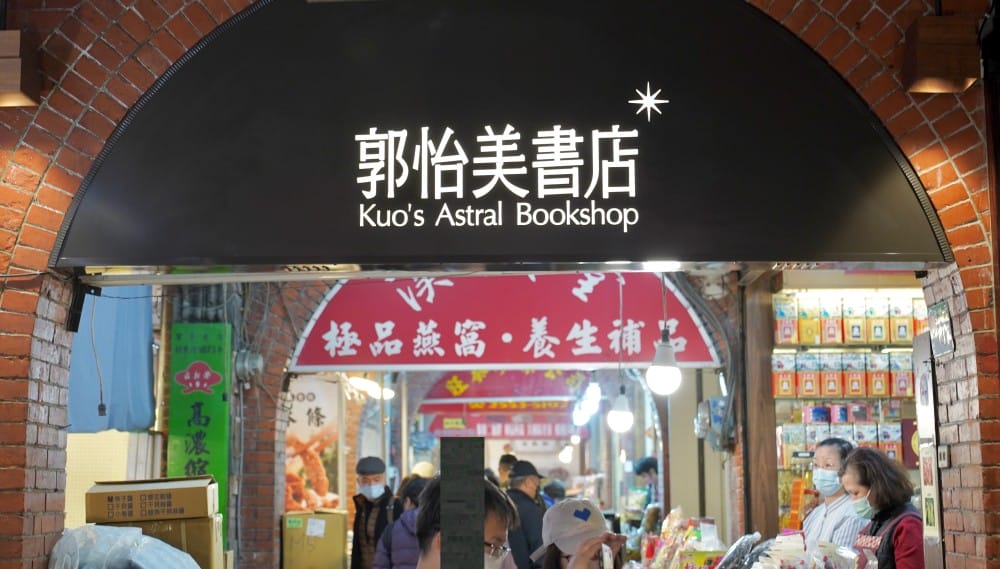 大稻埕郭怡美書店｜大稻埕老宅獨立書店家咖啡廳，在百年歷史老宅裡吃好吃的布丁喝咖啡看書