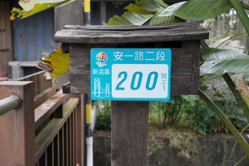 一畝田咖啡輕食｜新店安坑咖啡秘境，森林系隱藏版咖啡廳，安坑輕軌耕莘安康院區站旁，