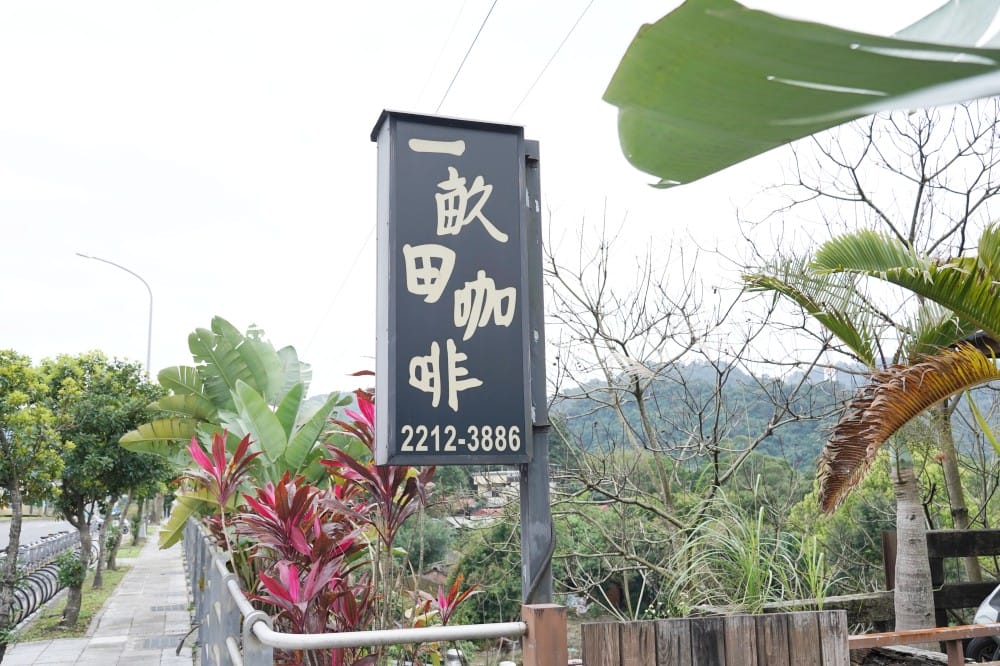 一畝田咖啡輕食｜新店安坑咖啡秘境，森林系隱藏版咖啡廳，安坑輕軌耕莘安康院區站旁，