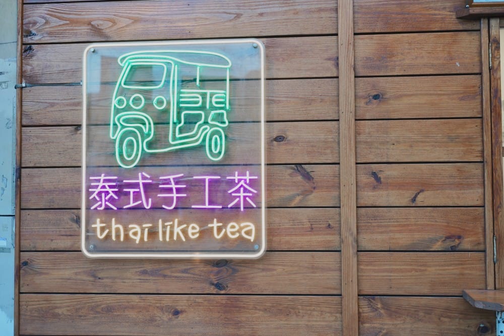 台北泰奶推薦｜泰讚了，泰式手工茶，讓你一秒到泰國的泰式奶茶，可外帶