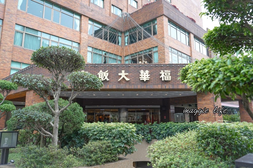 台北福華大飯店住宿推薦，一泊二食加行政酒廊尊榮享受還有Happy Hour，低調奢華五星飯店，自助早餐吃到飽CP值爆高！