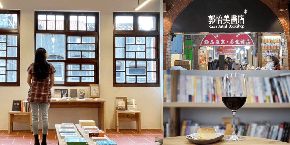 大稻埕郭怡美書店｜大稻埕老宅獨立書店家咖啡廳，在百年歷史老宅裡吃好吃的布丁喝咖啡看書
