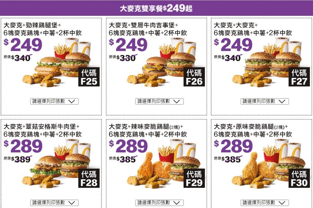 2023麥當勞優惠券下載,連續42天加1元多1件,1元大薯,50元8個雞塊,101 元超爽套餐,現省2869起,這邊下載 - 第7張圖 2023麥當勞優惠券下載,連續42天加1元多1件,1元大薯,50元8個雞塊,101 元超爽套餐,現省2869起,這邊下載