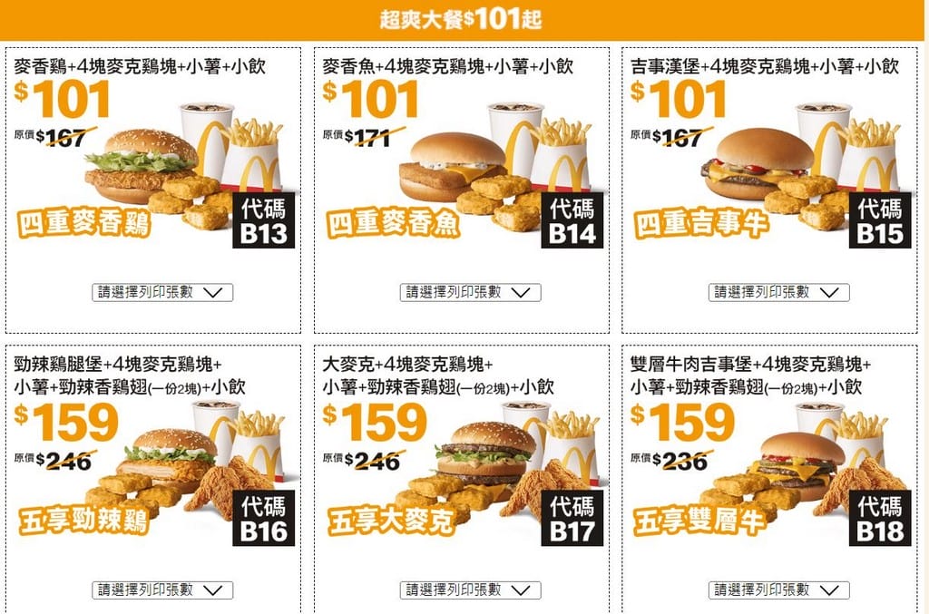 2023麥當勞優惠券下載,連續42天加1元多1件,1元大薯,50元8個雞塊,101 元超爽套餐,現省2869起,這邊下載 - 第5張圖 2023麥當勞優惠券下載,連續42天加1元多1件,1元大薯,50元8個雞塊,101 元超爽套餐,現省2869起,這邊下載