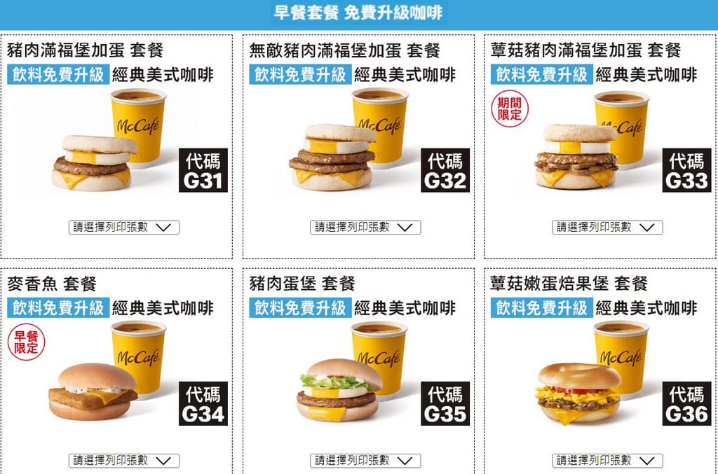 2023麥當勞優惠券下載,連續42天加1元多1件,1元大薯,50元8個雞塊,101 元超爽套餐,現省2869起,這邊下載 - 第8張圖 2023麥當勞優惠券下載,連續42天加1元多1件,1元大薯,50元8個雞塊,101 元超爽套餐,現省2869起,這邊下載