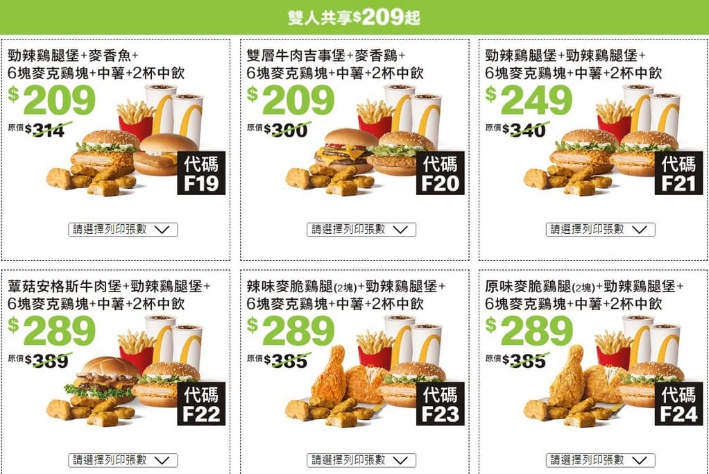 2023麥當勞優惠券下載,連續42天加1元多1件,1元大薯,50元8個雞塊,101 元超爽套餐,現省2869起,這邊下載 - 第6張圖 2023麥當勞優惠券下載,連續42天加1元多1件,1元大薯,50元8個雞塊,101 元超爽套餐,現省2869起,這邊下載