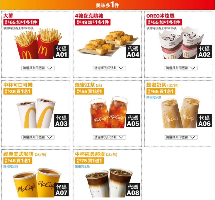 2023麥當勞優惠券下載,連續42天加1元多1件,1元大薯,50元8個雞塊,101 元超爽套餐,現省2869起,這邊下載 - 第3張圖 2023麥當勞優惠券下載,連續42天加1元多1件,1元大薯,50元8個雞塊,101 元超爽套餐,現省2869起,這邊下載