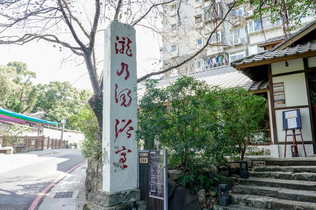 瀧乃湯溫泉浴室,北投平價泡湯推薦,大眾池,雙人湯屋,家庭湯屋,足浴,價格時間表 - 第2張圖 瀧乃湯溫泉浴室,北投平價泡湯推薦,大眾池,雙人湯屋,家庭湯屋,足浴,價格時間表