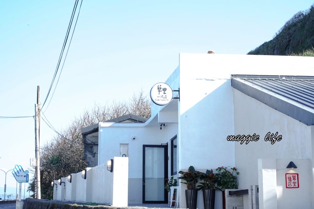 草里一號店|北海岸最美海景景觀咖啡廳，純白韓系海岸線面海第一排，新北石門療癒系咖啡廳