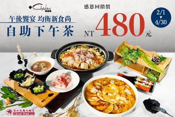 台北凱撒大飯店自助餐下午茶吃到飽優惠,Checkers自助餐廳吃到飽,期間限定只要$480直接吃2.5小時,還有生魚片蝦,台北CP值最高下午茶! - 第3張圖 台北凱撒大飯店自助餐下午茶吃到飽優惠,Checkers自助餐廳吃到飽,期間限定只要$480直接吃2.5小時,還有生魚片蝦,台北CP值最高下午茶!