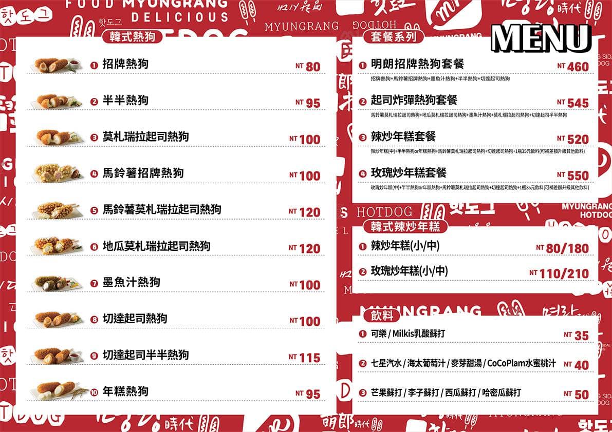韓國明朗熱狗｜明朗時代米熱狗是韓國第一的街頭小吃，菜單，現點現做馬鈴薯起司超級簽絲好吃，台灣第一家開幕拉