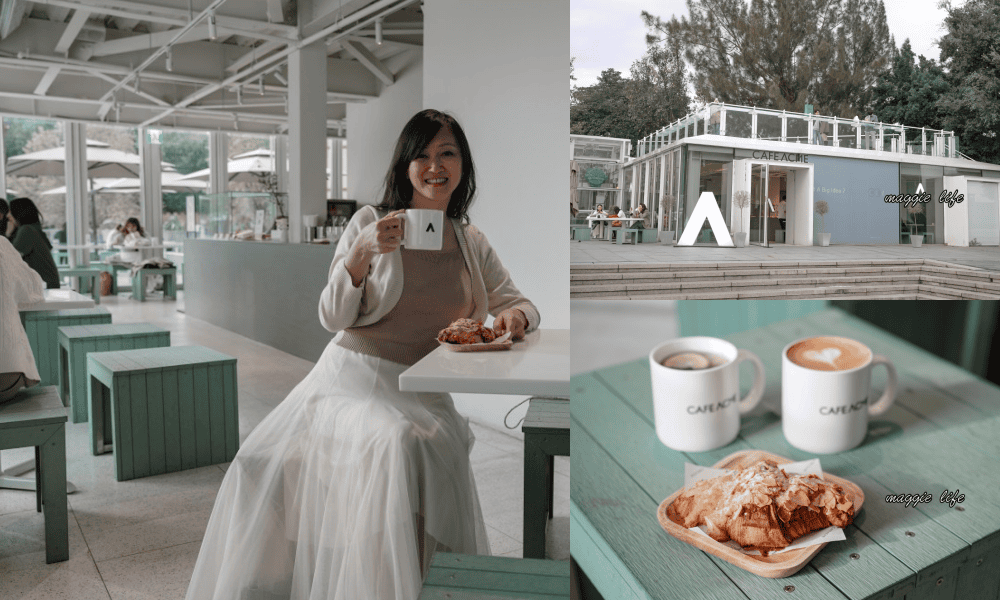 CAFE ACME|北美館旁白色玻璃屋咖啡廳,台北中山區IG打卡熱門韓風咖啡廳,喝咖啡看夕陽超浪漫 - 第1張圖 CAFE ACME|北美館旁白色玻璃屋咖啡廳,台北中山區IG打卡熱門韓風咖啡廳,喝咖啡看夕陽超浪漫