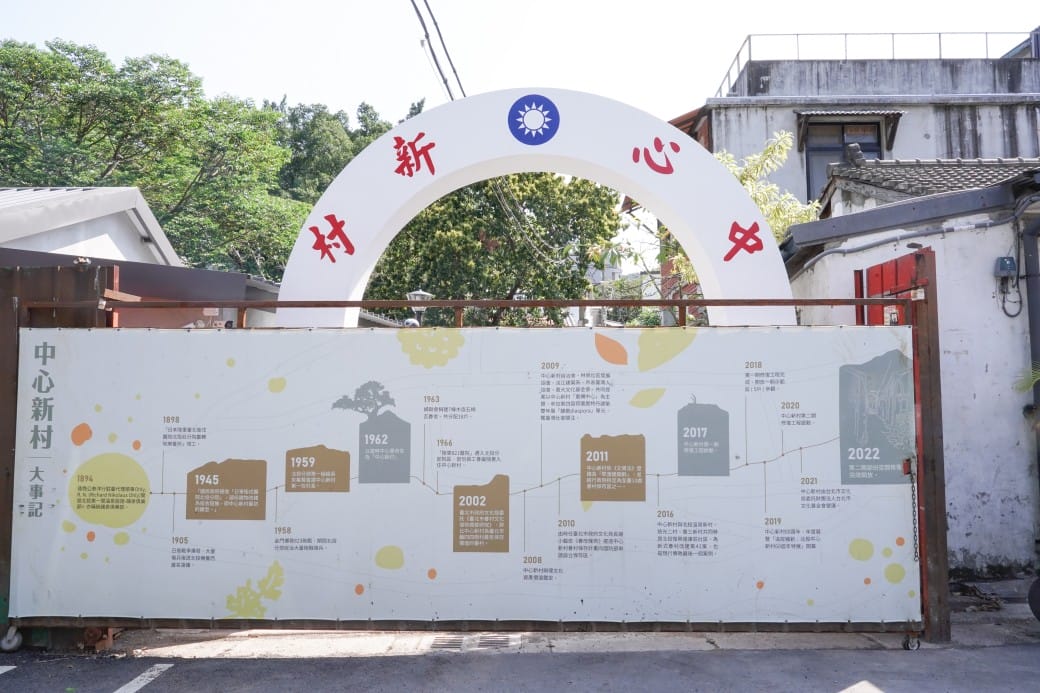 北投中心新村｜全台唯一的溫泉眷村，復古眷村古早味，台北免費親子景點