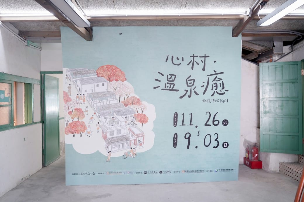 北投中心新村｜全台唯一的溫泉眷村，復古眷村古早味，台北免費親子景點