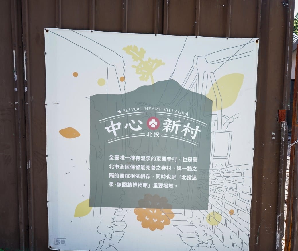 北投中心新村｜全台唯一的溫泉眷村，復古眷村古早味，台北免費親子景點