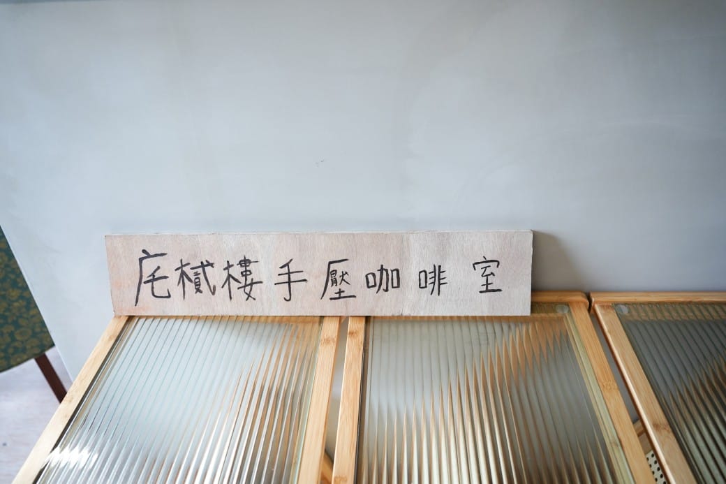 㡯樲樓手壓咖啡室｜隱藏在老宅二樓的復古風咖啡廳，有好喝的抹茶拿鐵！