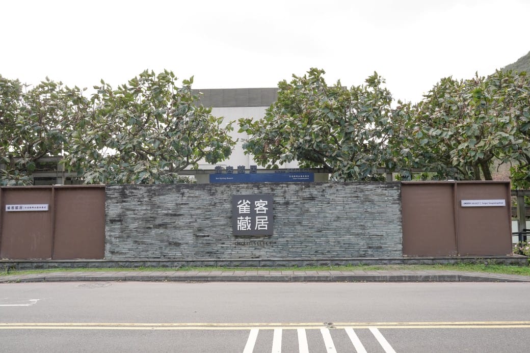 台北陽明山溫泉飯店推薦｜雀客藏居，稀有的白磺泉有大眾池以及個人湯屋，山泉水泳池，自助早餐也很推薦！